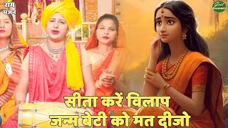 राम भजन ||   सीता करें विलाप जन्म बेटी को मत दीजो || Sita kare vilaap janam beti ko mat dijo