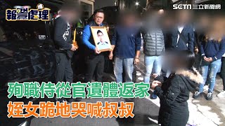 死前仍緊抱總長！殉職侍從官遺體返家　姪女跪地哭喊叔叔｜三立新聞網SETN.com