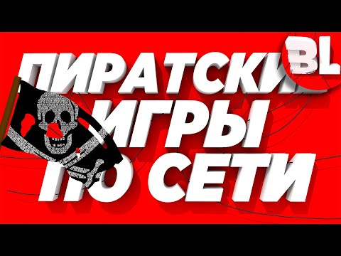 Лучшие пиратские игры по сети