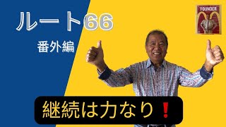 ルート66 番外編　古希　アメリカ自動車旅行記