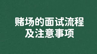 赌场的面试流程及注意事项 - Interview process for casino dealers