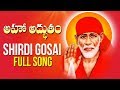Shirdi Gosai | Aho Atbhutham | Sri Krishna & Chorus | Shirdi Sai Baba Songs in Telugu