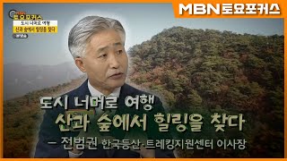 전범권 한국등산·트레킹지원센터 이사장_“도시 너머로 여행, 산과 숲에서 힐링을 찾다”_인터뷰플러스 (MBN 토요포커스 264회)