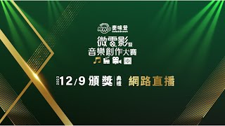 2023麥味登微電影暨音樂創作大賽頒獎典禮