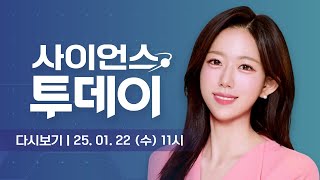 [다시보기] 1월 22일 (수) 오전 사이언스 투데이 / YTN 사이언스