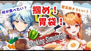 料理の天才かもしれない【クッキングシミュレーター】【新人Vtuber/ecLatatant】 #えくらたたん　Cooking Simulator：ゲーム実況（雑談あり）