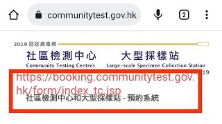 深圳灣口岸核酸檢測預約 網站 網址 網頁 連結 ： https://booking.communitytest.gov.hk/form/index_tc.jsp 深圳灣過關 檢測預約