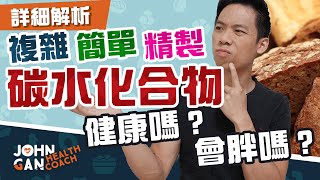 減肥就不碰碳水化合物？😮 什麽是複雜、簡單和精製碳水化合物｜3個方法你仍然可以享受碳水化合物和保持健康｜Do carbs really make you fat?