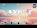 en - 其實都沒有【雪花飘零的静夜乐章  】🌙【動態歌詞Lyrics】🌙【忘掉了的人只是泡沫用雙手輕輕一觸就破】