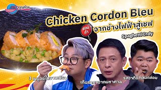 สูตรอร่อยสไตล์ฝรั่งเศษ Chicken Cordon Bleu ร้านสปาเก็ตตี้อินดี้ |ครัวคุณต๋อย สอนสูตร 14 ม.ค.68 (2/2)