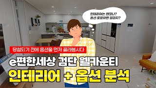 압도적인 공간감, e편한세상 검단 웰카운티의 인테리어와 옵션을 분석해봤습니다 | 이편한세상 검단 웰카운티 청약 전, 옵션 분석을 통해 실제로 비용이 얼마나 들어가는지 계산해보세요