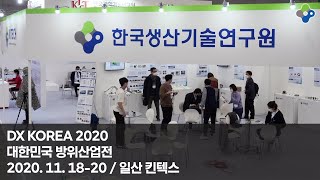 [KITECH] DX KOREA 2020 대한민국 방위산업전