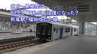 平日の直方～黒崎間はBEC819系が二往復になった？ 折尾駅1番と2番ホーム・福北ゆたか線