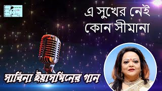 E Sukher Nei Kono (এ সুখের নেই কোন সীমানা) | Sabina Yasmin | Shami Stri | Bangla Gaan O Sur ||
