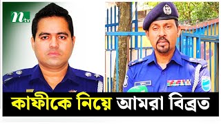 সাভারে গণহ*ত্যা, সেই কাফীকে নিয়ে আমরা সবাই বিব্রত : পুলিশ সুপার | NTV News