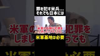 日本に米軍基地は必要です‼️#shorts 【ひろゆき 切り抜き 政治 経済 夜な夜な生配信 勉強 教育 炎上 ニュース 沖縄 豆知識 雑学 未解決事件 ヒトコワ 領事権 名言 ビジネス 歴史】