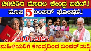 2025 ಕೇಂದ್ರ ಮೊದಲ ಬಜೆಟ್ ಈ ಬಾರಿ ರಾಜ್ಯದ ಜನತೆಗೆ ಬಂಪರ್ ಯೋಜನೆಗಳು, ಮಹಿಳೆಯರಿಗೆ, ರೈತರಿಗೆ, ವಿದ್ಯಾರ್ಥಿಗಳಿಗೆ,