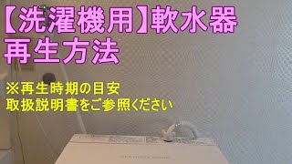 【洗濯機用】ロングライフ軟水器　再生方法｜アクアリード