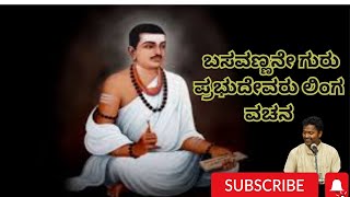 ಬಸವಣ್ಣನೇ ಗುರು ಪ್ರಭುದೇವರು ಲಿಂಗ | ವಚನ | Basavannane Guru Prabhu devare Linga | Prashant Kambar