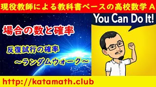 【現役教師による教科書ベースの高校数学Ａ】場合の数と確率～ランダムウォーク～