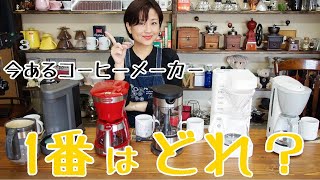 【最新じゃないけど】コーヒーメーカー淹れ比べ！