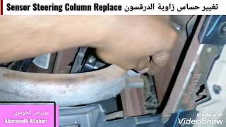 تغيير حساس زاوية الدرقسون Sensor Steering Column Replace تاهو يوكن Tahoe Yukon 07-14 انظر الوصف