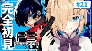 【ペルソナ3リロード/P3R】#21:最終決戦！世界の滅びを阻止する最後の戦い※ネタバレ注意【パティ・フラヴィ/World Connect Project】