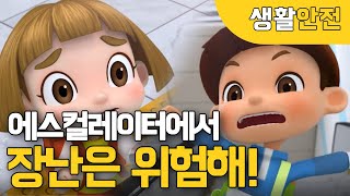 국민이\u0026안전이와 함께 에스컬레이터 안전하게 타는 방법 배워볼까요?