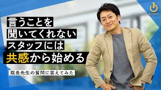 院長の考える医療をスタッフが理解してくれない｜院長先生の質問に答えてみた