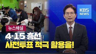 [뉴스해설] 4.15 총선 사전투표 적극 활용을! / KBS뉴스(News)