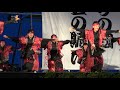 【4k】あらたさん 能登よさこい2019 1日目 わくわくステージ