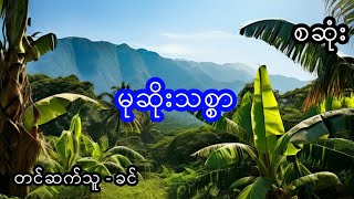 မုဆိုးသစ္စာ - စဆုံး