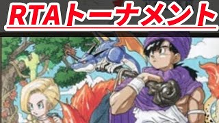 【RTA大会】DQ5RTAトーナメント2回戦 vs. 逸見五郎さん DQRTAツアー2022 DQ5【ドラクエ5】