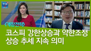 [개장전략] 코스피 강한 상승과 약한 조정, 상승 추세 지속 의미