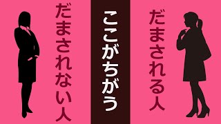 だまされない人はこの3つのポイントを知っている【仏教の教え】