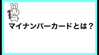 マイナンバーカードとは？