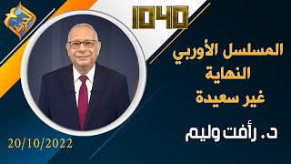 المسلسل الأوربي .. النهاية غير سعيدة؟!.. برنامج 1040 مع د. رأفت وليم