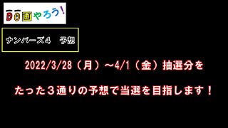 ナンバーズ４予想　ストレート、ボックス当選を目指して第5917回～第5921回を予想！