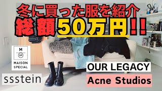 Total amount: 500,000 yen! Introduction of winter men's fashion purchases