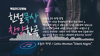 한절묵상과 찬양한곡/목요라디오 12152022