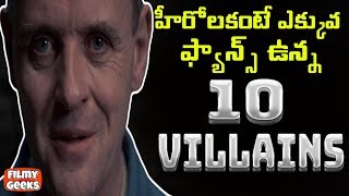 ఈ 10 విలన్స్ హీరోలు కన్నా పవర్ఫుల్  | 10 Best Hollywood Villains of all time