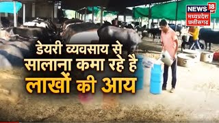 Dairy Farming: Annadata | डेयरी व्यवसाय से किसान कमा रहे सालाना लाखों की आय | News18 MP CG