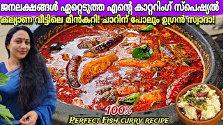 കാറ്ററിംഗ് സ്പെഷ്യൽ കല്യാണ വീട്ടിലെ മീൻകറി |  Kalyana Meen Curry Recipe In Malayalam | Fish Curry