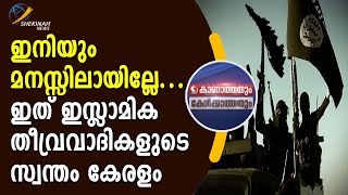 ഇനിയും മനസ്സിലായില്ലേ...ഇത് ഇസ്ലാമിക തീവ്രവാദികളുടെ സ്വന്തം കേരളം