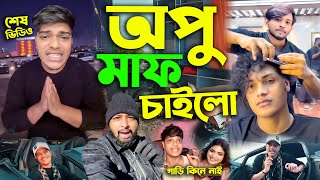 অপু ভাইয়ের শেষ ভিডিও OpuVai লাইভে Omor On Fire জিতে গেলো