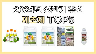 2024년 상반기 추천 제초제 TOP5