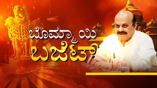 KARNATAKA CM BASAVARAJ BOMMAI BUDGET 2022 | ಬೊಮ್ಮಾಯಿ ಬಜೆಟ್ 2022 | BJP |BUDGET | Zee Kannada News |