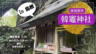 【✨秘境✨】知る人ぞ知る、韓竈神社参拝Vlog⛩🐾