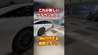 これが新しいトヨタクラウンか...800万円の高級セダン #shorts #shortvideo #crown #toyota #fyp #funny #おすすめ