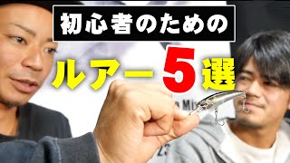 5 Japanese Lures for Beginner【English Subtitles】